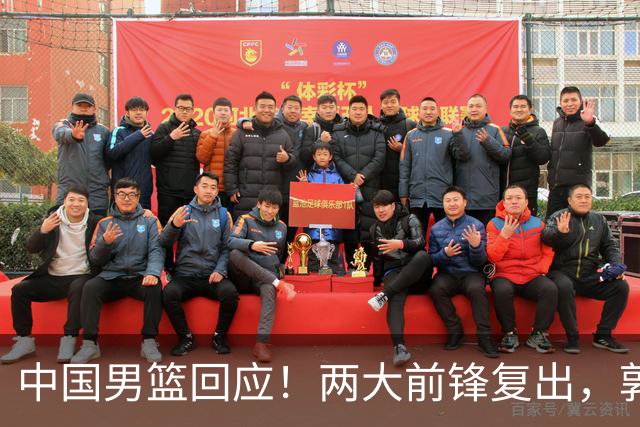 中国男篮回应！两大前锋复出，郭士强压力巨大，杨毅苏群吵起来了